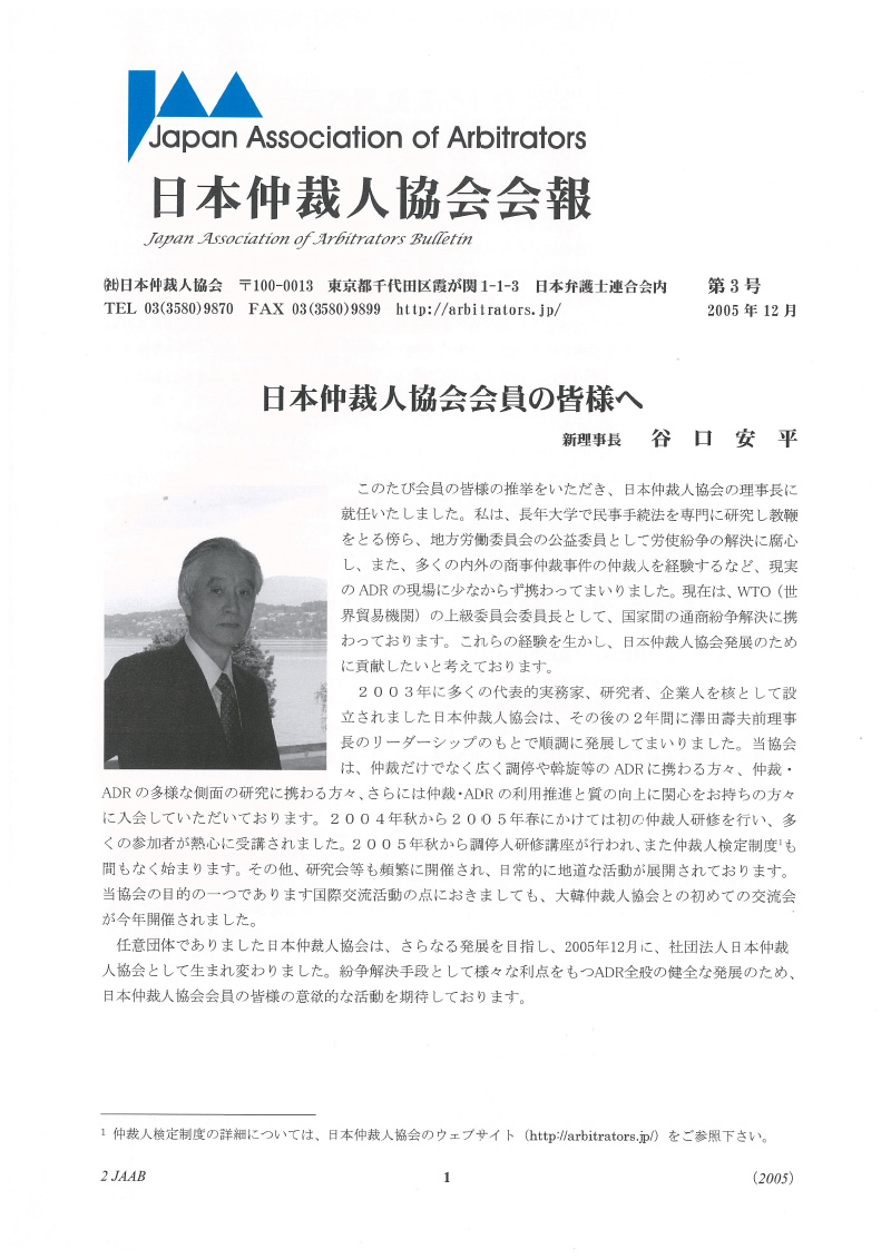 Japan Association of Arbitrators (JAA) Newsletter No. 3 (2005)