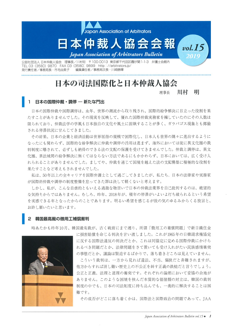 Japan Association of Arbitrators (JAA) Newsletter No. 15 (2019)