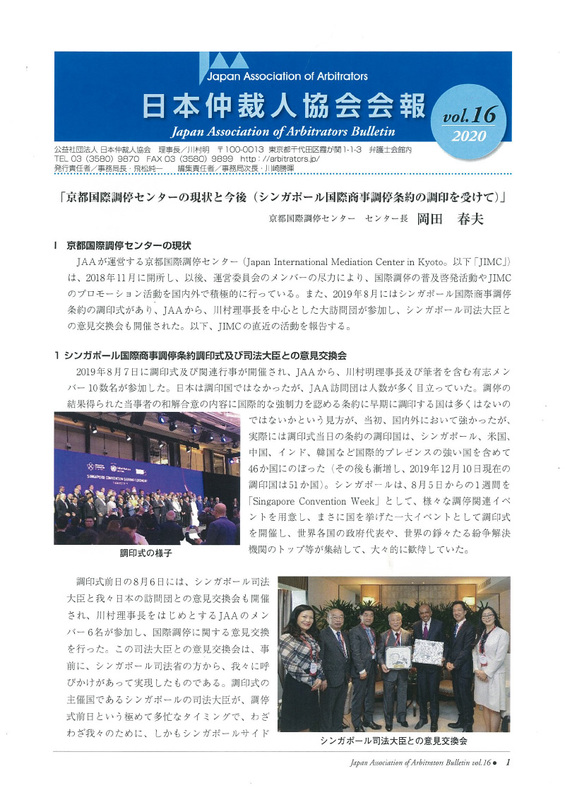 Japan Association of Arbitrators (JAA) Newsletter No. 16 (2020)
