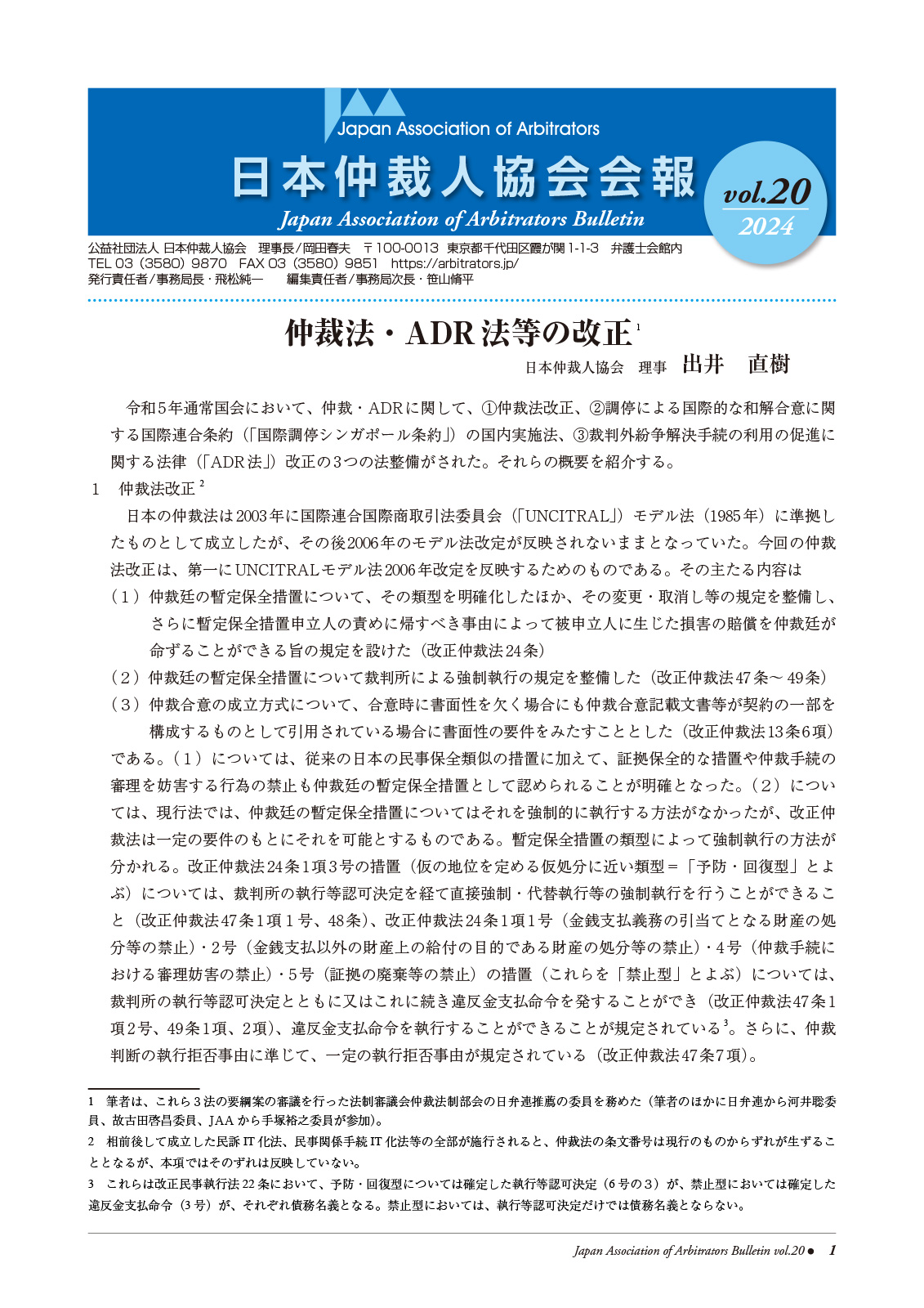 Japan Association of Arbitrators (JAA) Newsletter No. 20 (2024)